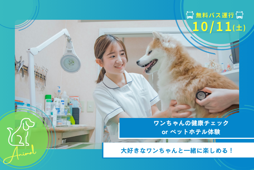 10/11(土)どうぶつの1DAY型オープンキャンパス【無料送迎バス運行日】