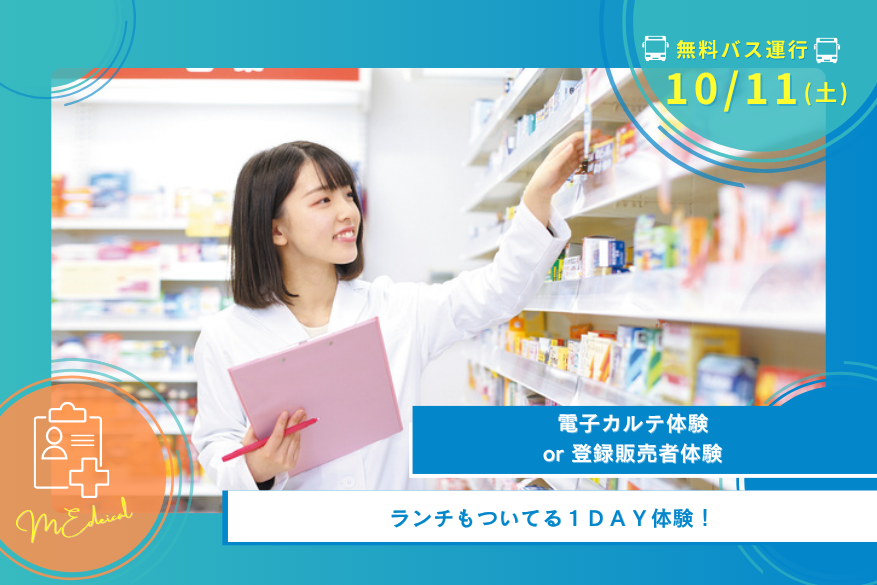 10/11(土)医療の1DAY型オープンキャンパス【無料送迎バス運行日】