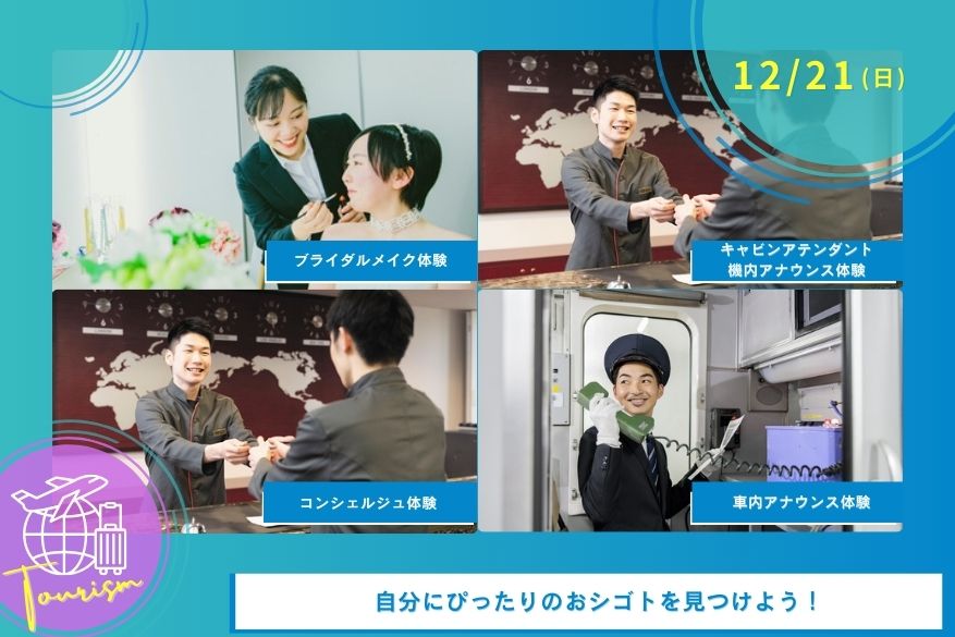 12/21（日）観光のオープンキャンパス