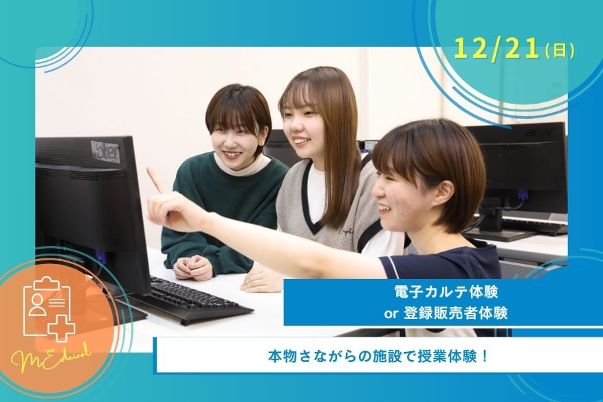 12/21（日）医療のオープンキャンパス
