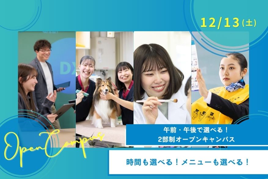★午前・午後選べる2部制オープンキャンパス♪12/13