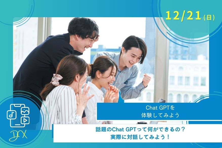 12/21（日）DXのオープンキャンパス