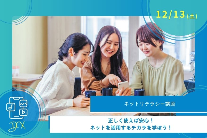 12/13（土）DXのオープンキャンパス