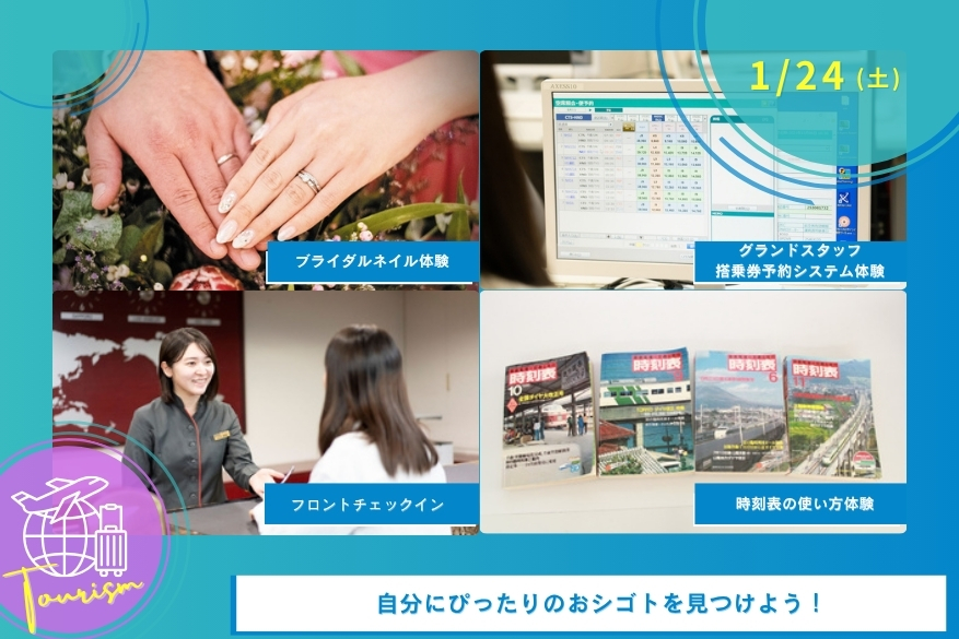 1/24(土)観光の１DAY型オープンキャンパス