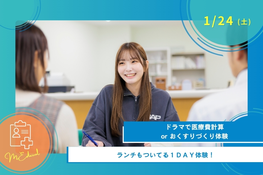 1/24(土)医療の１DAY型オープンキャンパス