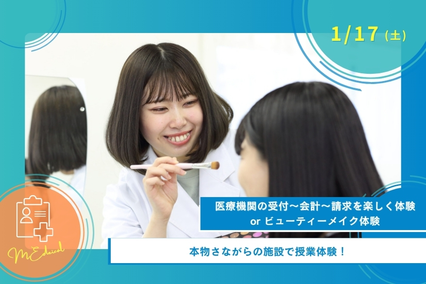 1/17(土)医療の午後だけオープンキャンパス