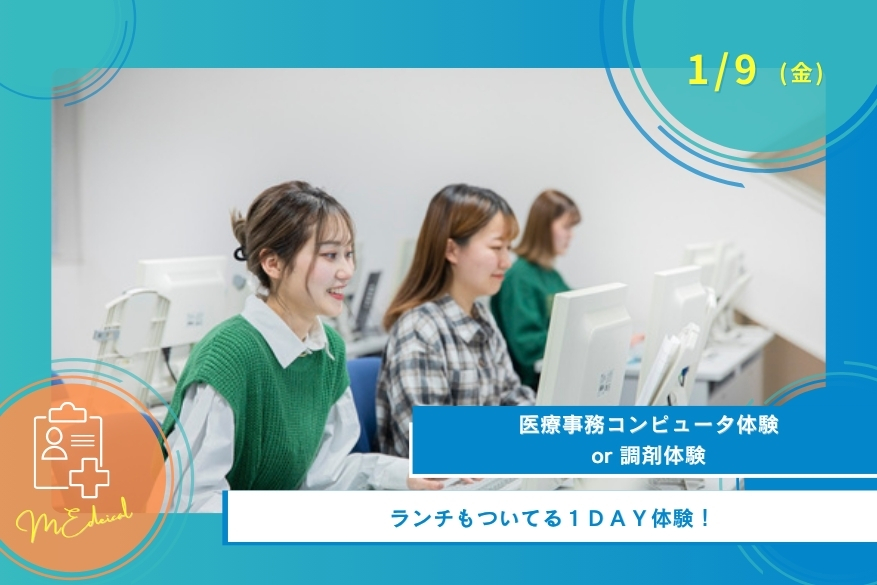1/9(金)医療の１DAY型オープンキャンパス
