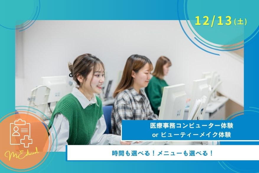 12/13（土）医療のオープンキャンパス