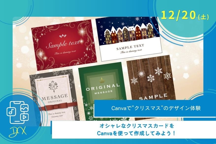 12/20（土）DXの１DAY型オープンキャンパス