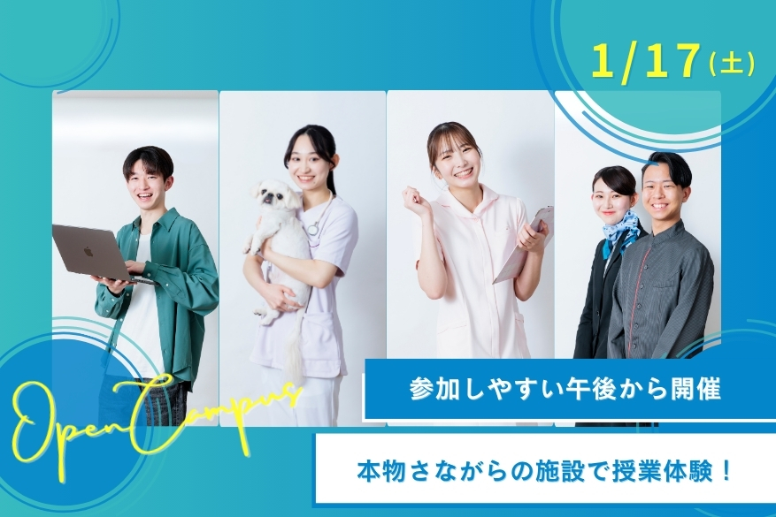 気軽に参加できる！午後だけオープンキャンパス♪1/17