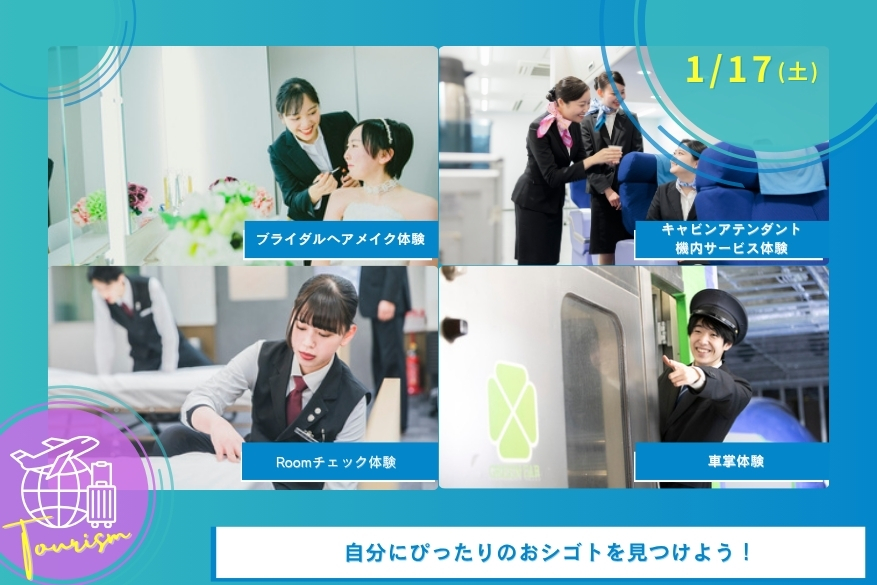 1/17(土)観光の午後だけオープンキャンパス