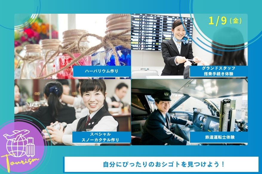 1/9(金)観光の１DAY型オープンキャンパス