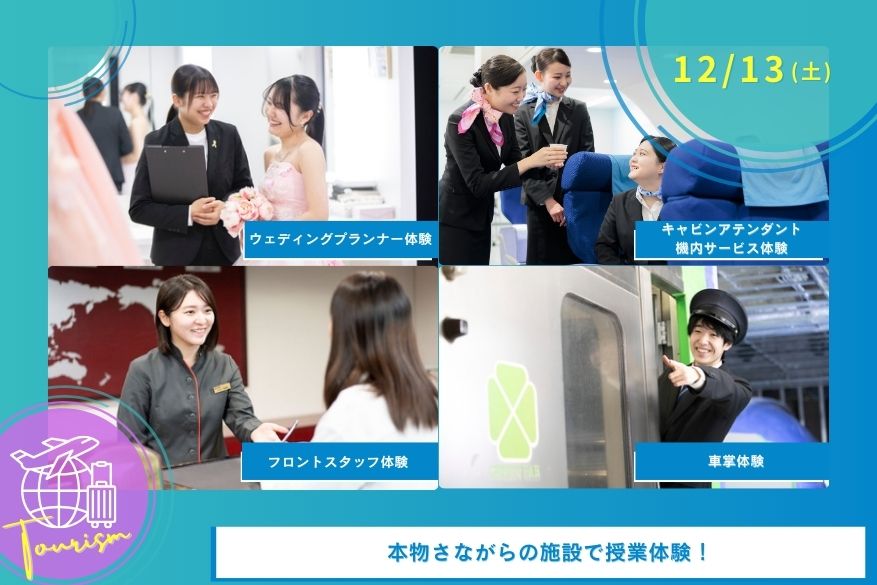 12/13（土）観光のオープンキャンパス