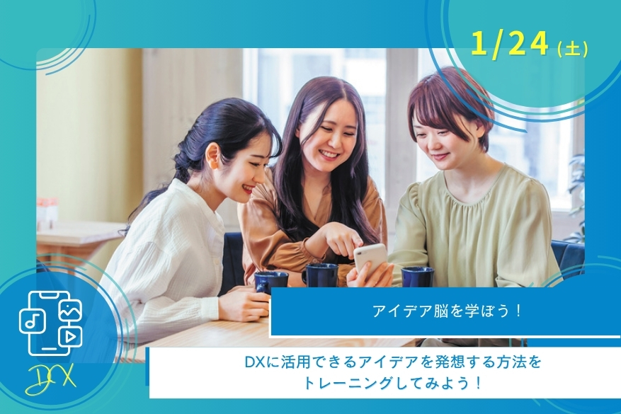 1/24(土)DXの１DAY型オープンキャンパス