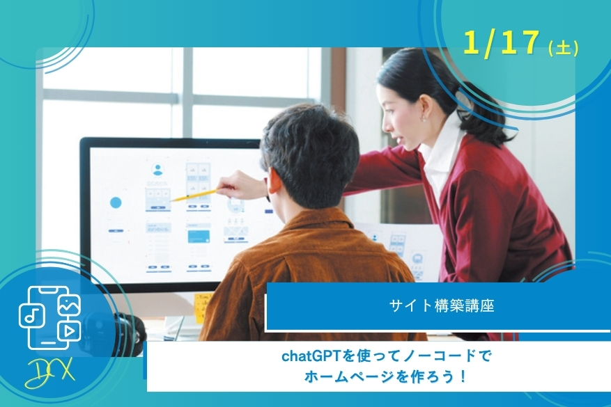 1/17(土)DXの午後だけオープンキャンパス