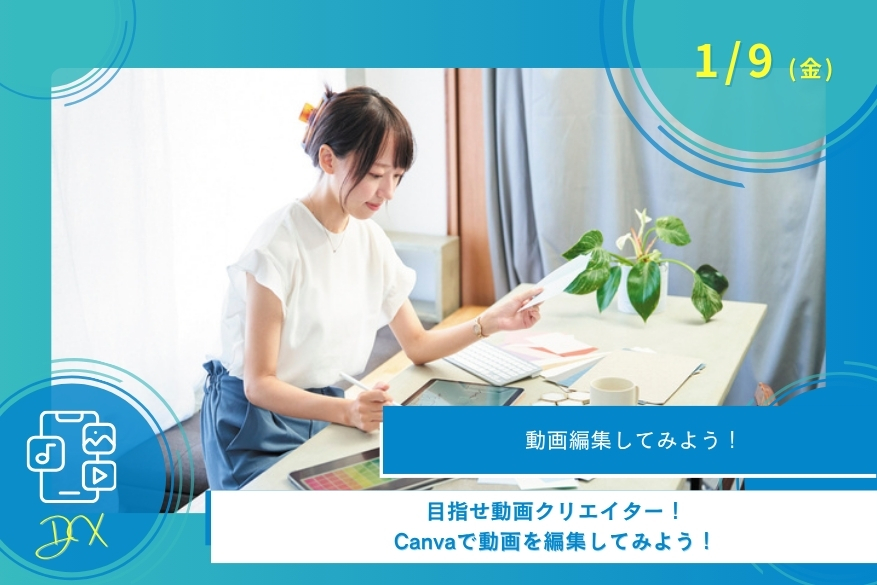 1/9(金)DXの１DAY型オープンキャンパス