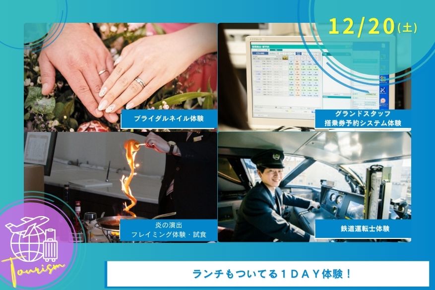 12/20（土）観光の１DAY型オープンキャンパス