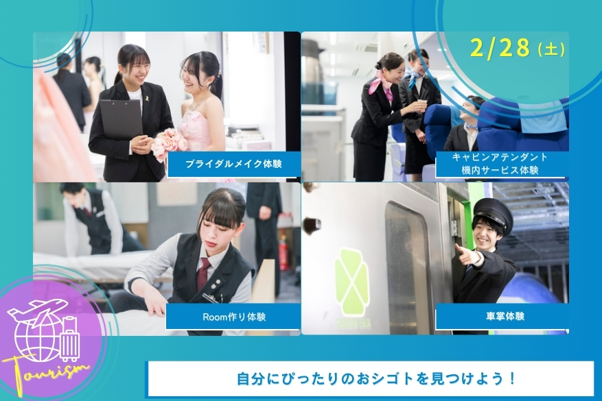 2/28(土)観光のオープンキャンパス