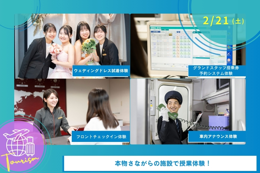 2/21(土)観光の１DAY型オープンキャンパス