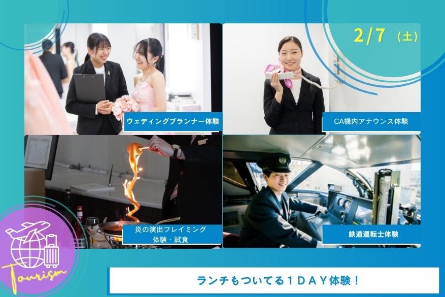 2/7(土)観光の１DAY型オープンキャンパス