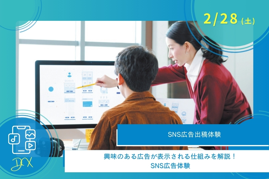 2/28(土)DXのオープンキャンパス