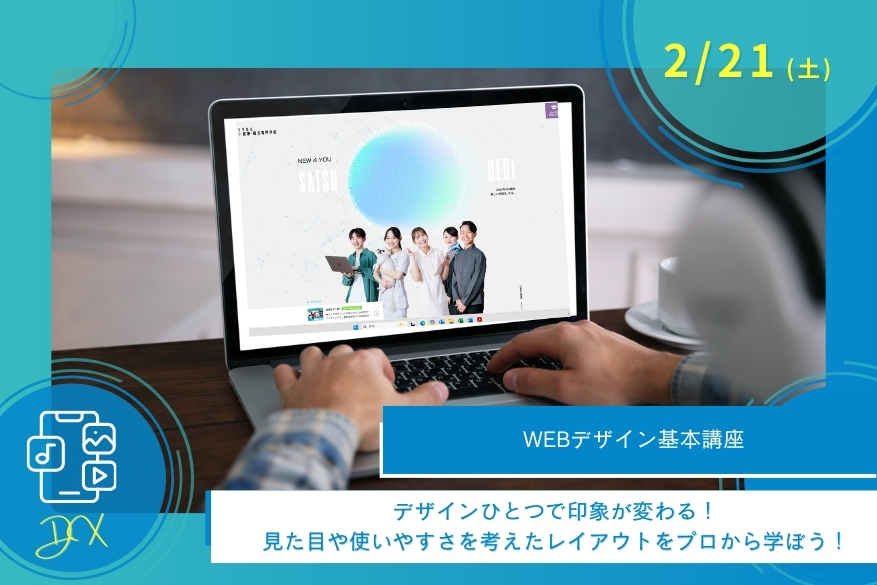2/21(土)DXの１DAY型オープンキャンパス