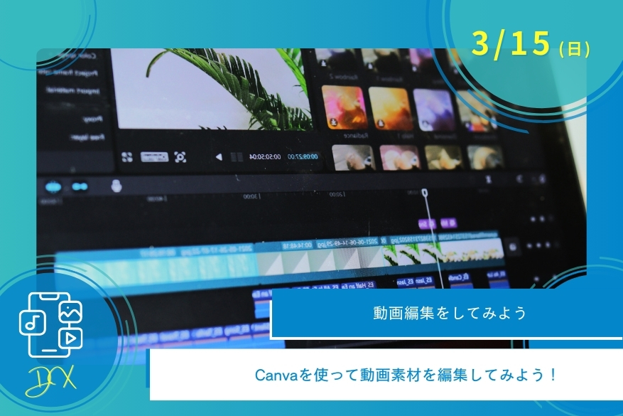 3/15（日）DXの「日曜」１DAY型オープンキャンパス♪