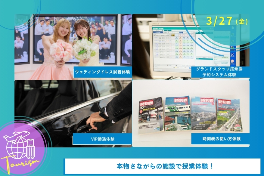 3/27（金）観光のオープンキャンパス