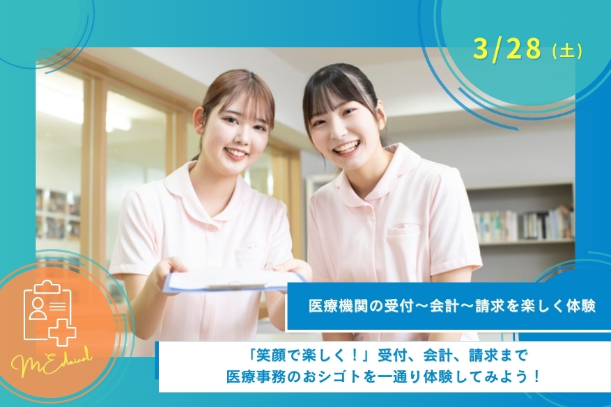 3/28（土）【無料送迎バスあり】医療の春フェスタ🌸プレゼントもある１DAY型オープンキャンパス♪