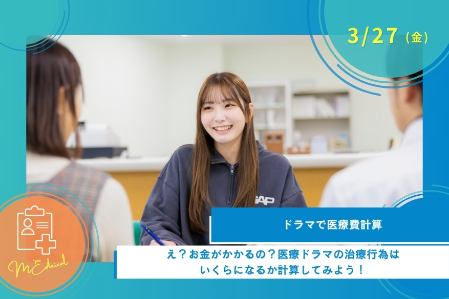 3/27（金）医療のオープンキャンパス