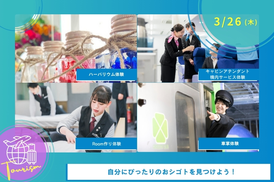 3/26（木）観光のオープンキャンパス