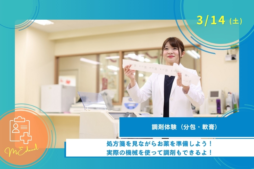 3/14（土）医療のオープンキャンパス