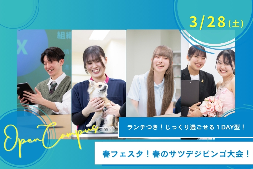 【無料送迎バスあり】春フェスタ🌸プレゼントもある１DAY型オープンキャンパス♪3/28