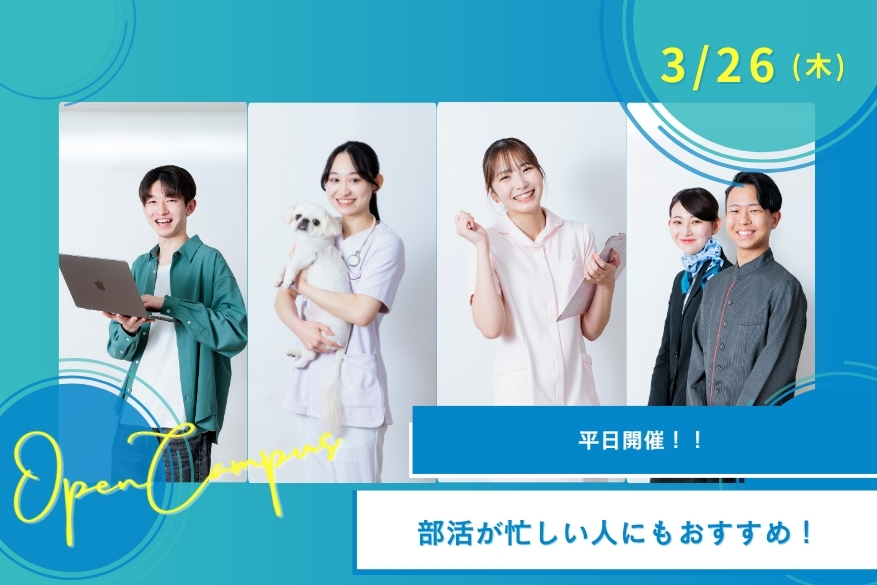 ★気軽に参加できる午後だけオープンキャンパス♪3/26