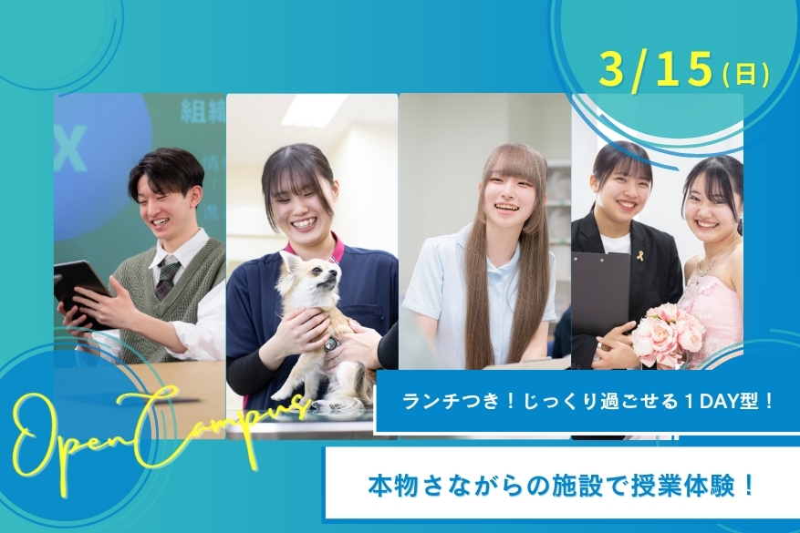 ランチ付きでじっくり過ごせる「日曜」１DAY型オープンキャンパス♪3/15