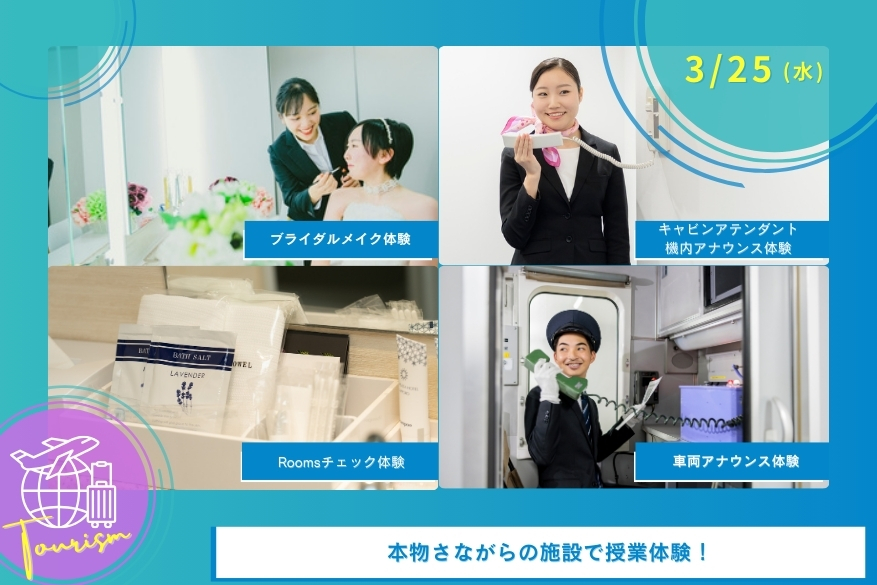 3/25（水）観光のオープンキャンパス