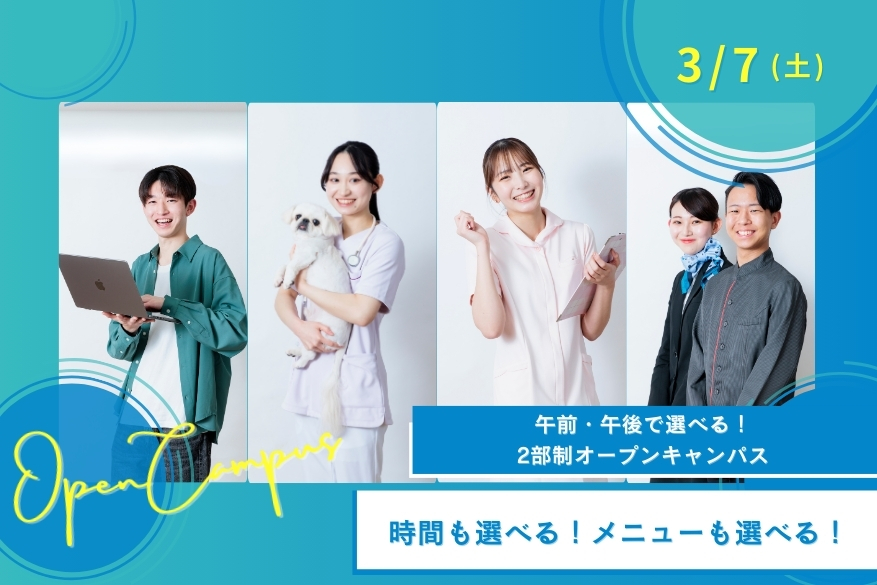 ★午前・午後選べる2部制オープンキャンパス♪3/7