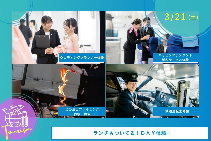 3/21（土）【無料送迎バスあり】観光のランチ付きでじっくり過ごせる１DAY型オープンキャンパス♪
