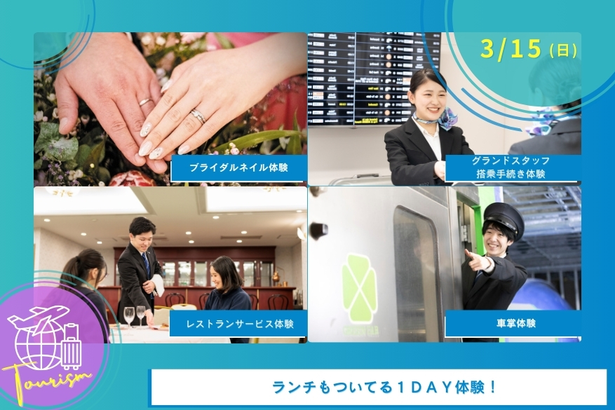 3/15（日）観光の「日曜」１DAYオープンキャンパス♪