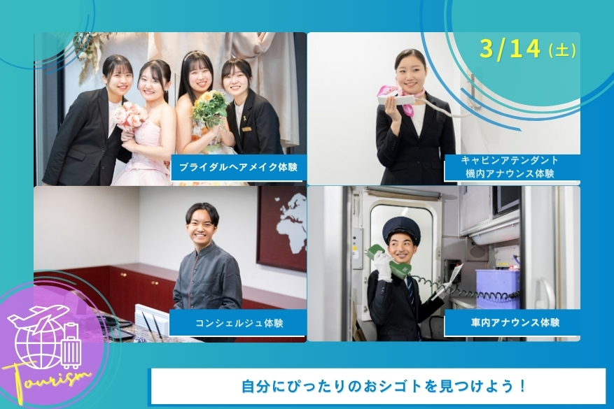 3/14（土）観光のオープンキャンパス