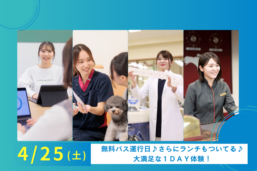 4/25（土）【無料送迎バスあり】ランチ付きでじっくり過ごせる１DAY型オープンキャンパス♪