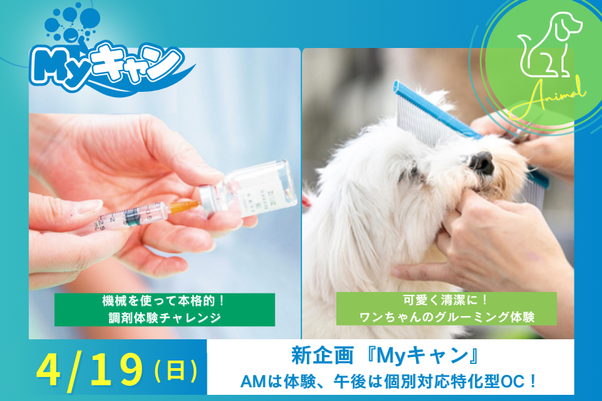 ★4/19（日）どうぶつの『Myキャン』♪