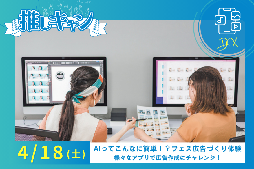 4/18（土）DXの『推しキャン』ランチ付き１DAY型オープンキャンパス♪