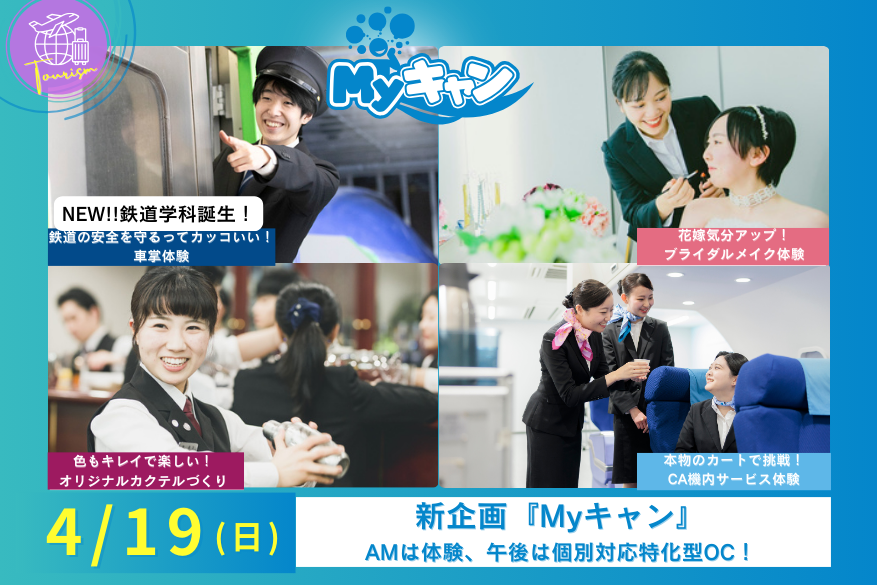 ★4/19（日）観光の『Myキャン』♪