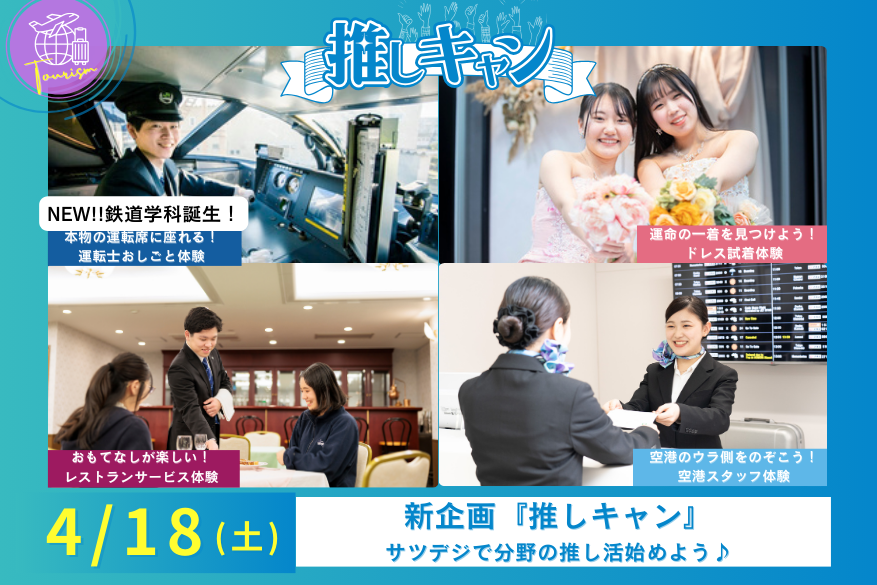 4/18（土）観光の『推しキャン』ランチ付き１DAY型オープンキャンパス♪