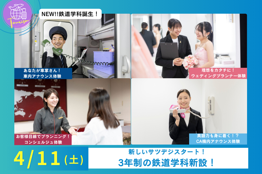 4/11（土）観光のオープンキャンパス