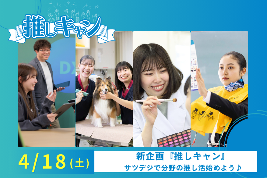 4/18（土）『推しキャン』AM、PMのW体験授業のランチ付き１DAY型オープンキャンパス♪