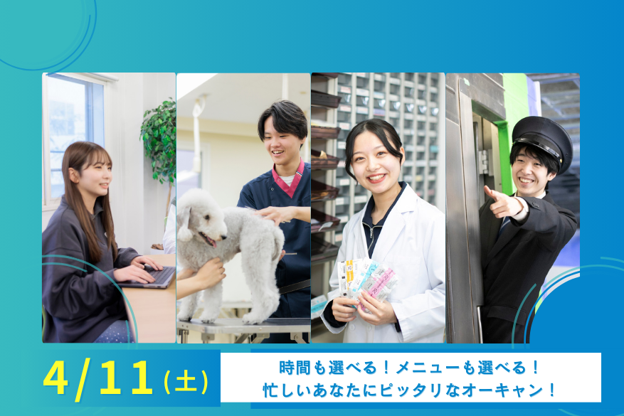 ★午前・午後選べる2部制オープンキャンパス♪4/11