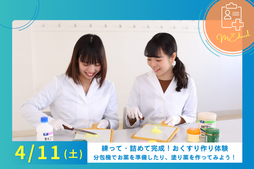 4/11（土）医療のオープンキャンパス