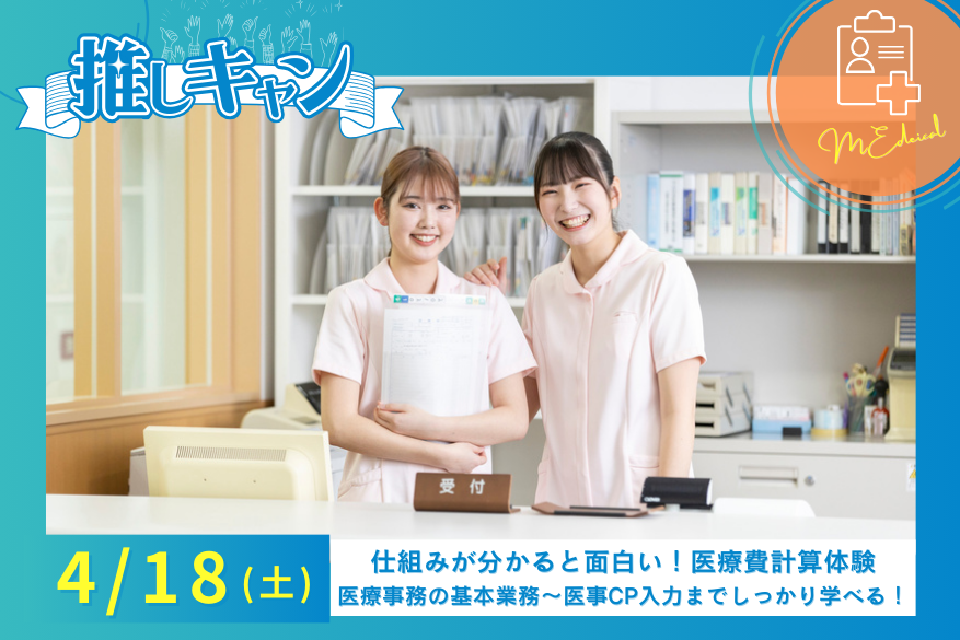 4/18（土）医療の『推しキャン』ランチ付き１DAY型オープンキャンパス♪